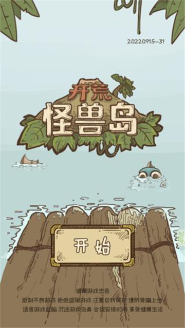 开荒怪兽岛手机版截图