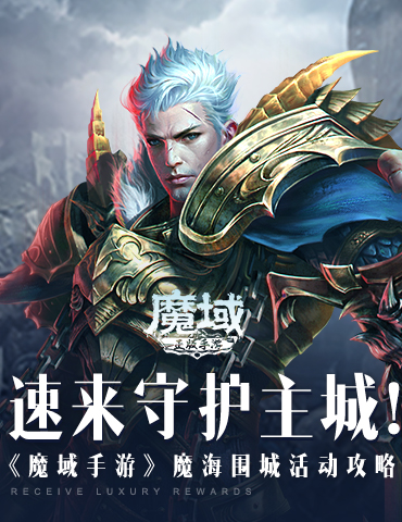 速来守护主城！《魔域手游》魔海围城活动攻略