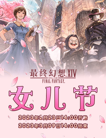 《最终幻想14》女儿节开启！让我们送上对所有女孩的祝福吧！