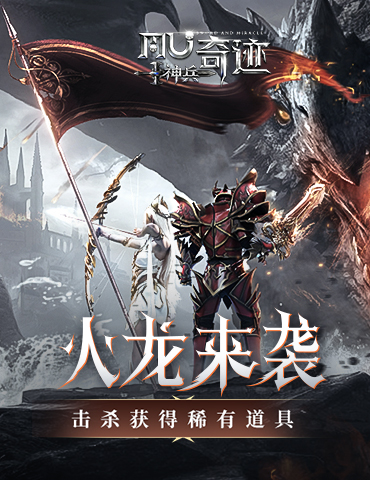 《神兵奇迹》火龙来袭玩法攻略！稀有道具数不胜数！