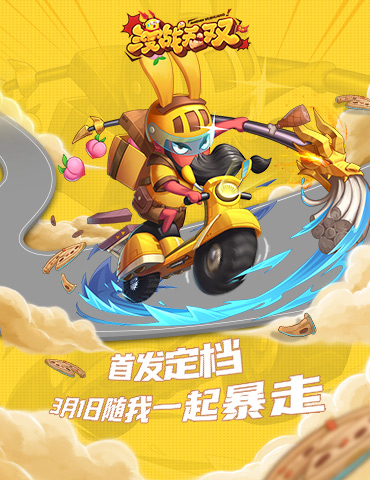 《漫战无双》首发定档 3月1日随我一起暴走
