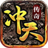 冲天传奇