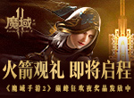 火箭观礼 即将启程 《魔域手游2》巅峰狂欢夜奖品发放中
