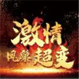 凤巢激情超变