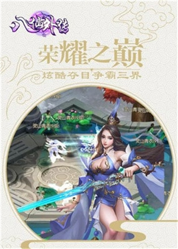 八仙外传手机安卓版截图