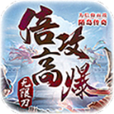 陌岛倍攻高爆传奇