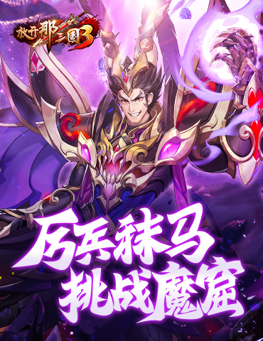 《放开那三国3》厉兵秣马 挑战魔窟