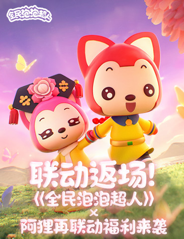 联动返场！《全民泡泡超人》×阿狸再联动福利来袭