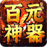 百元神器传奇