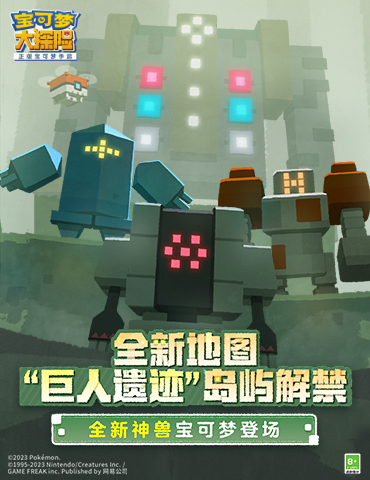 出发巨人遗迹！雷吉奇卡斯等宝可梦闪亮登场