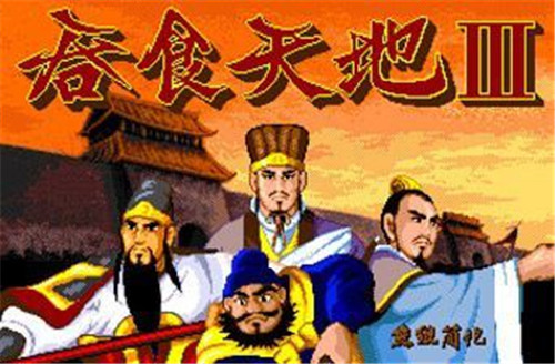 吞食天地3手机版截图