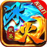武圣冰火无限刀