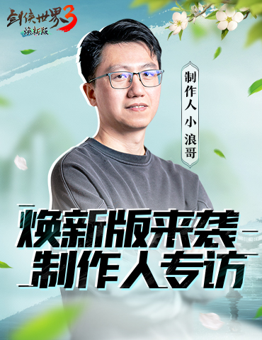 《剑侠世界3》制作人：双门派X双明星，江湖新时代