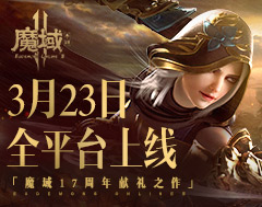 魔域17周年献礼之作《魔域手游2》公测定档3月23日