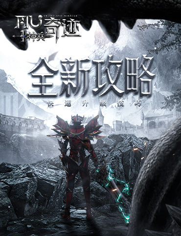 《神兵奇迹》新手玩家必看攻略！经验加成快人一步！
