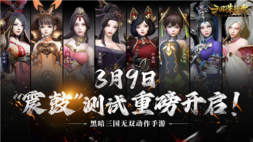 黑暗无双！《三国诛将录》3月9日“震鼓”测试开启，特色玩法等你一战到底