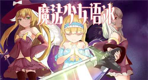 魔法少女语冰截图
