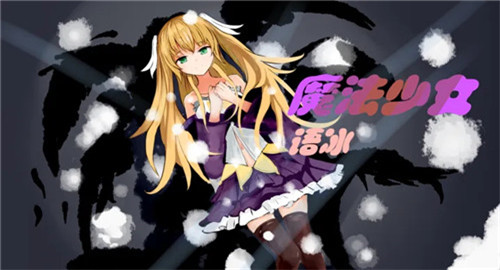 魔法少女语冰截图