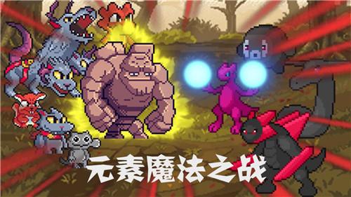 元素魔法之战截图