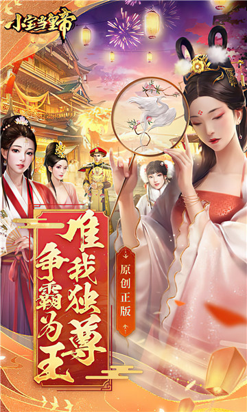 小宝当皇帝截图