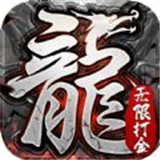 龙之霸业GM神装无限打金