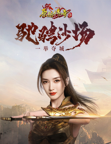 《原始传奇》招招过敌！与兄弟们齐心协力拿下沙城！