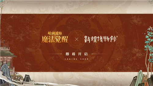 中国文化碰触西方魔幻，敦煌博物馆携手《哈利波特：魔法觉醒》阐述融合创新之道