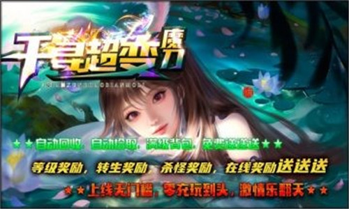 千寻超变魔刀截图
