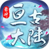 雷神亘古大陆
