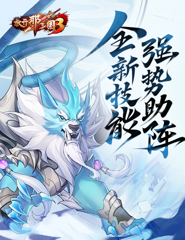 《放开那三国3》紫金战骑 全新技能强势助阵
