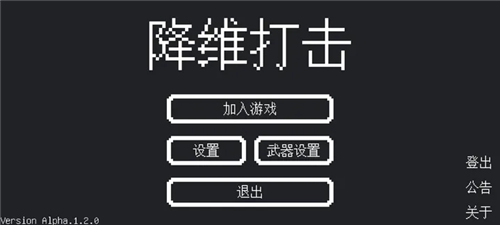 降维打击游戏截图