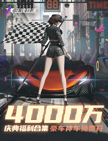 4000万玩家的大事件！《王牌竞速》车手庆典感恩回馈，福利集结