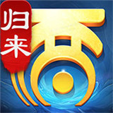 大话西游归来公测版