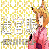 迷宫贩魔王城的开店还债之旅