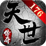 天世传奇