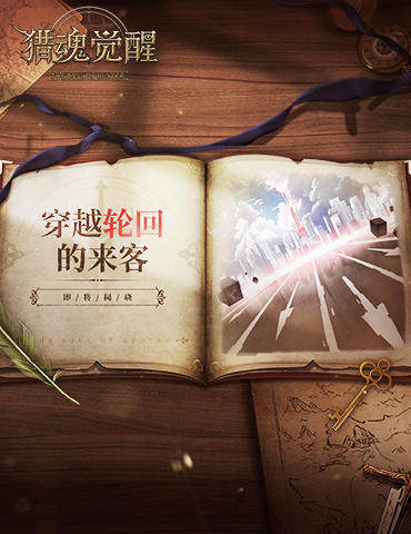 穿越轮回的来客？ 《猎魂觉醒》全新联动即将揭晓