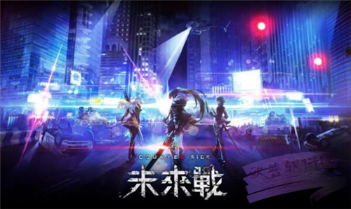 未来战国际服截图
