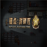 锚点封锁区