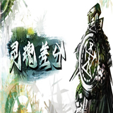 灵魂差分