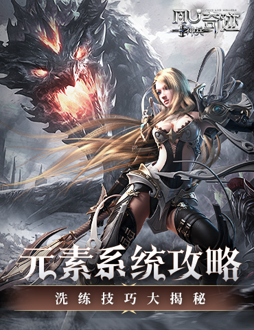 《神兵奇迹》元素系统来袭！解密暗藏特殊技能！