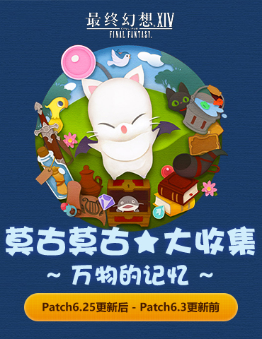 《最终幻想14》莫古力神典石活动开启！收集兑换稀有道具！