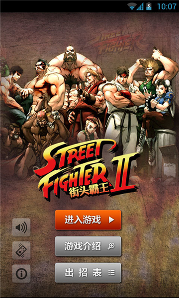 街头霸王2新版游戏截图