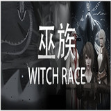 巫族