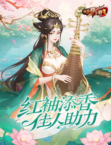 《放开那三国3》红袖添香 佳人助力