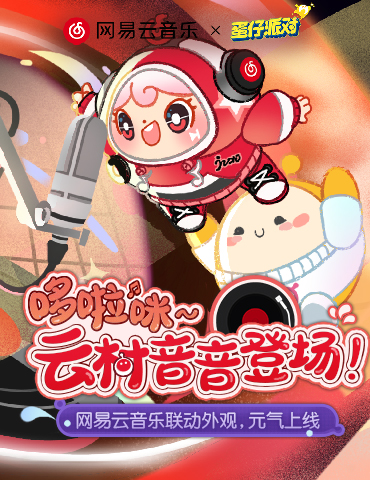 云村歌手到访，《蛋仔派对》X 网易云音乐联动外观元气上线！