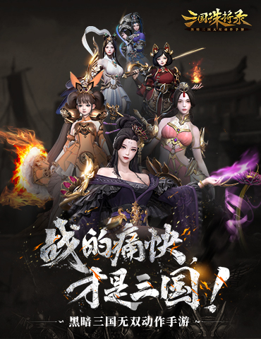 《三国诛将录》“震鼓”测试3月9日重磅开启，体验畅爽黑暗三国无双动作快感！