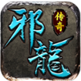 邪龙传奇手游