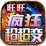 旺旺疯狂超超变