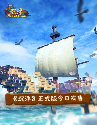 一起浪！海洋建造游戏《沉浮》正式版今日发售！