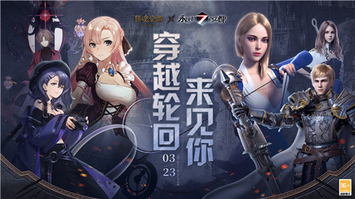 穿越轮回 《猎魂觉醒》×《永远的7日之都》联动定档
